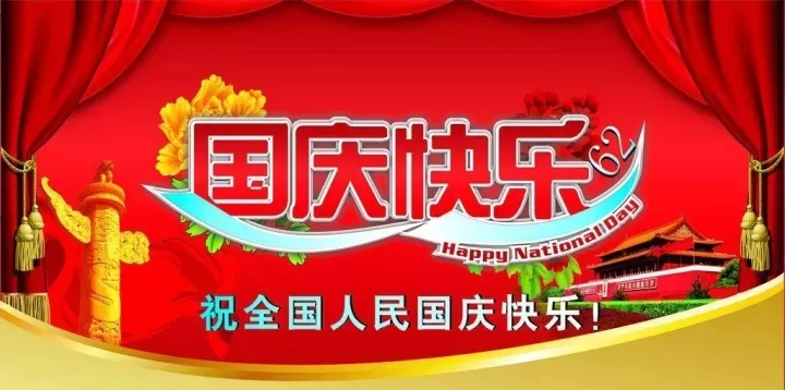 六欣卡盘世界祝您国庆快乐